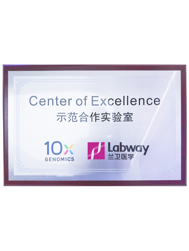 03 兰卫与10X示范合作实验室.png