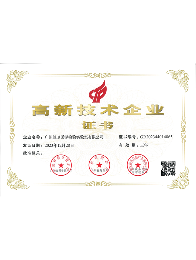 广州高新技术企业.png